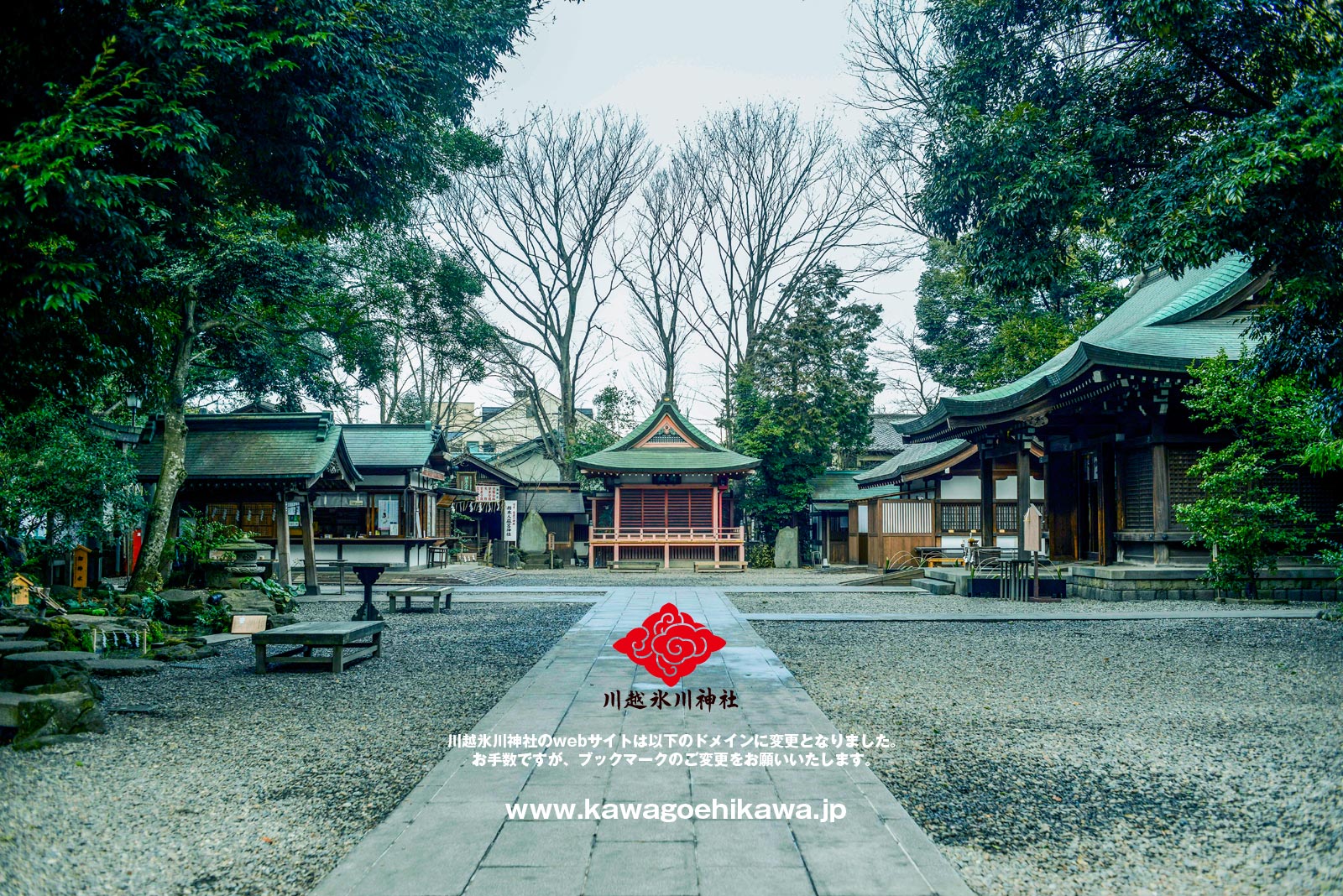 ドメイン変更のお知らせ：縁結びの神様 川越氷川神社：安産、お宮参り